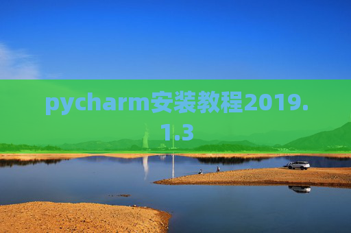 pycharm安装教程2019.1.3