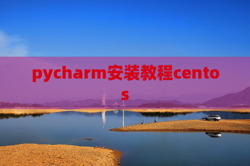pycharm安装教程centos pycharm安装教程centos